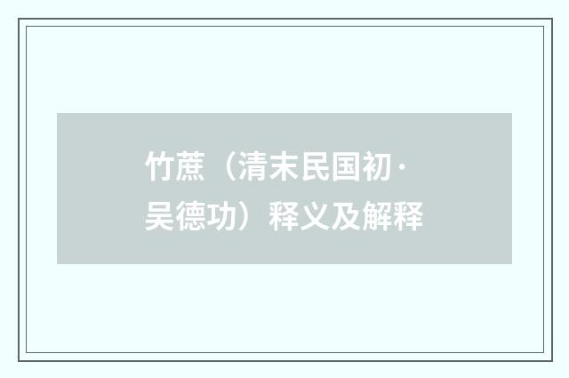 竹蔗（清末民国初·吴德功）释义及解释