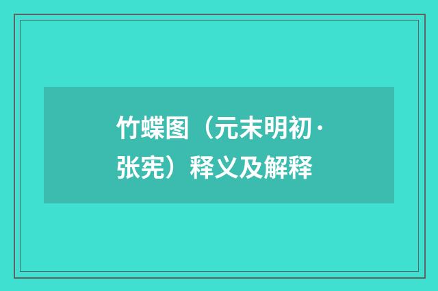 竹蝶图（元末明初·张宪）释义及解释