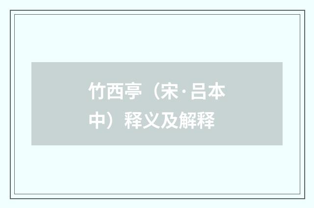 竹西亭（宋·吕本中）释义及解释