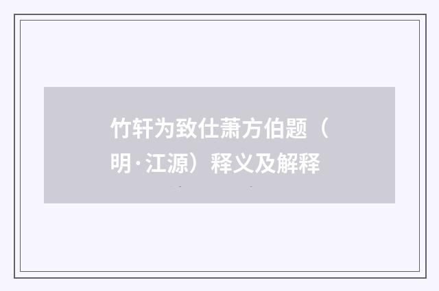 竹轩为致仕萧方伯题（明·江源）释义及解释