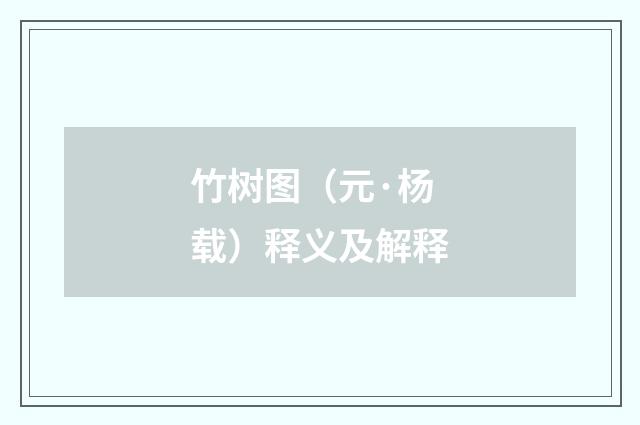 竹树图（元·杨载）释义及解释