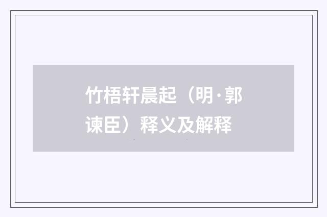 竹梧轩晨起（明·郭谏臣）释义及解释