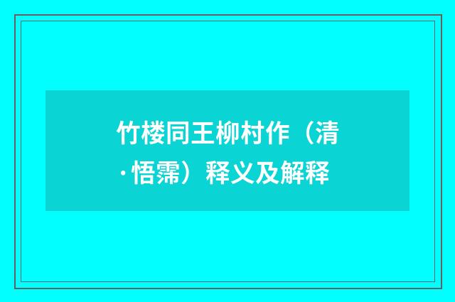 竹楼同王柳村作（清·悟霈）释义及解释