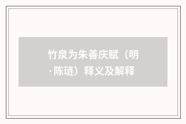 竹泉为朱善庆赋（明·陈琏）释义及解释