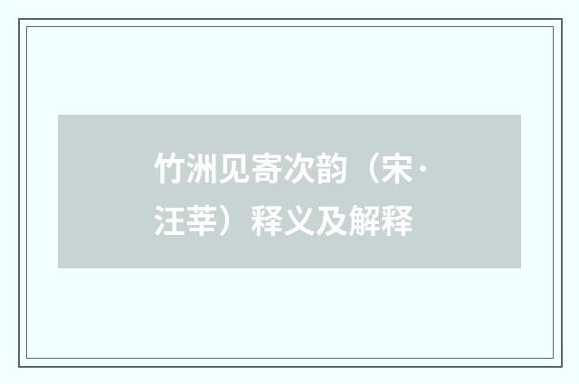 竹洲见寄次韵（宋·汪莘）释义及解释