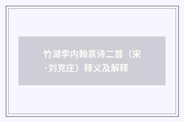 竹湖李内翰哀诗二首（宋·刘克庄）释义及解释