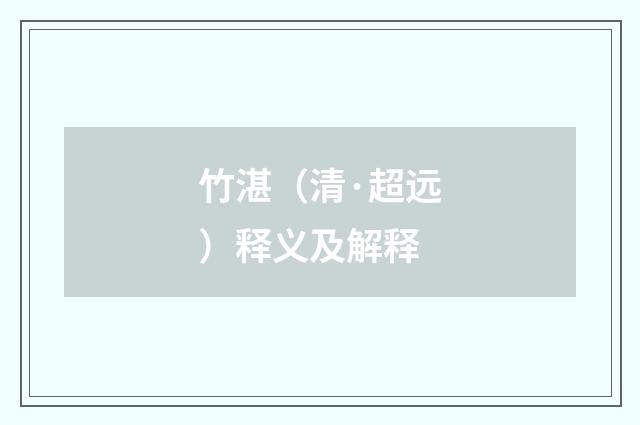 竹湛（清·超远）释义及解释