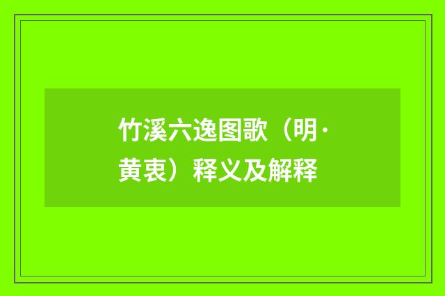 竹溪六逸图歌（明·黄衷）释义及解释