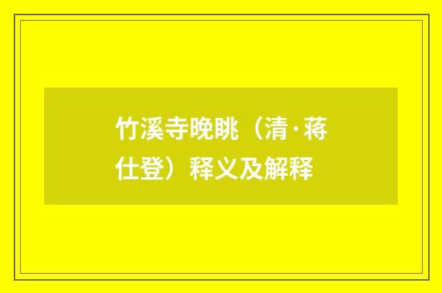 竹溪寺晚眺（清·蒋仕登）释义及解释