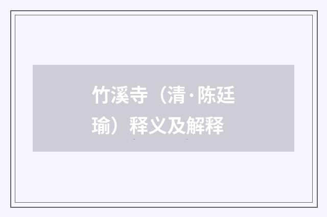 竹溪寺（清·陈廷瑜）释义及解释