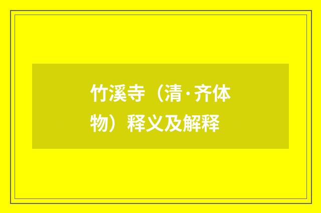 竹溪寺（清·齐体物）释义及解释