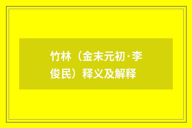竹林（金末元初·李俊民）释义及解释