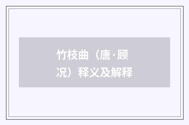 竹枝曲（唐·顾况）释义及解释