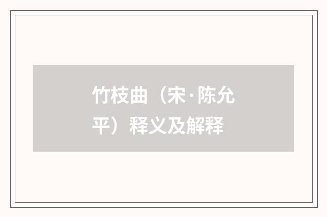 竹枝曲（宋·陈允平）释义及解释