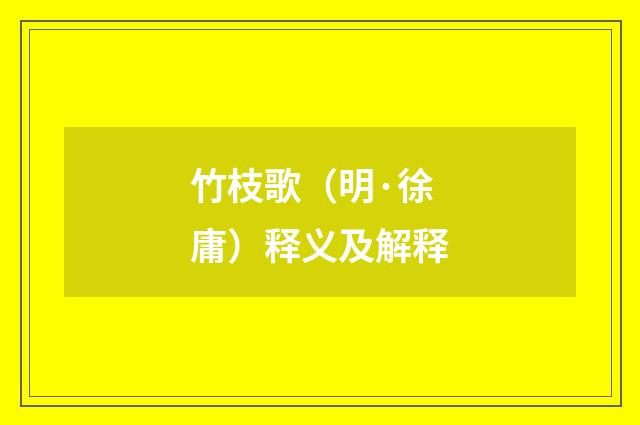 竹枝歌（明·徐庸）释义及解释