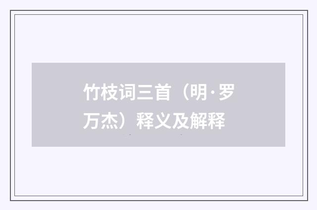 竹枝词三首（明·罗万杰）释义及解释