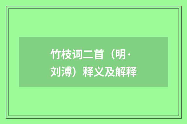 竹枝词二首（明·刘溥）释义及解释