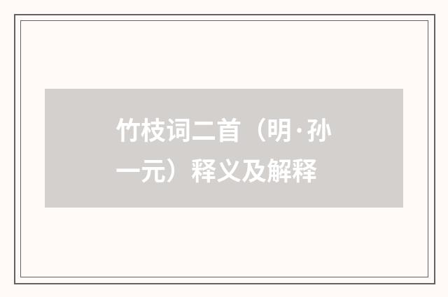 竹枝词二首（明·孙一元）释义及解释