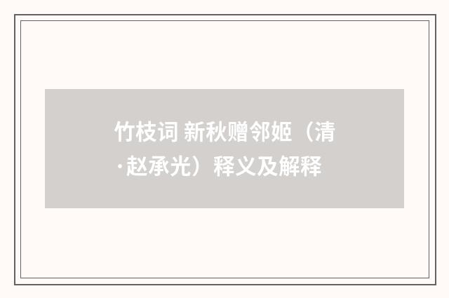 竹枝词 新秋赠邻姬（清·赵承光）释义及解释