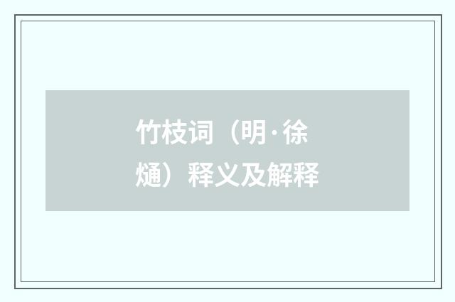 竹枝词（明·徐熥）释义及解释