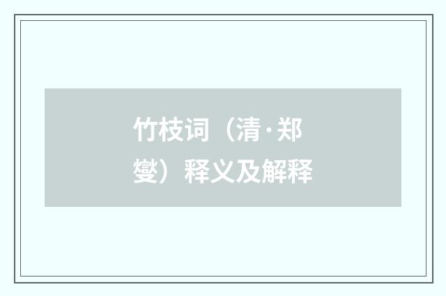 竹枝词（清·郑燮）释义及解释