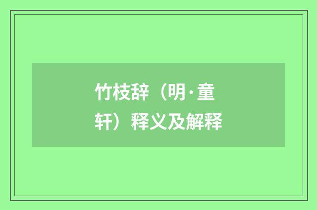 竹枝辞(明·童轩)释义及解释