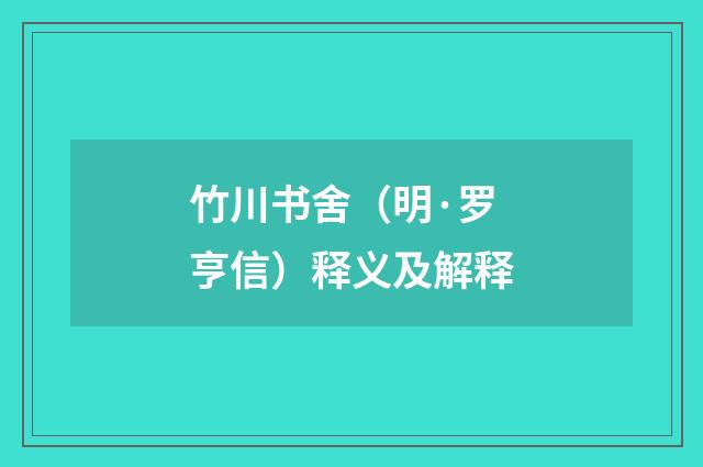 竹川书舍（明·罗亨信）释义及解释