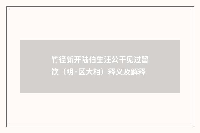 竹径新开陆伯生汪公干见过留饮（明·区大相）释义及解释