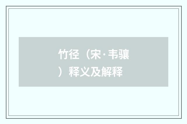 竹径（宋·韦骧）释义及解释