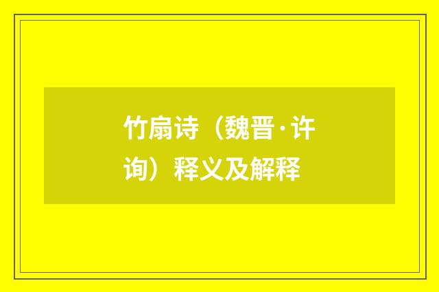 竹扇诗（魏晋·许询）释义及解释