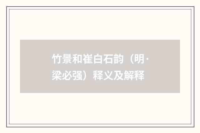 竹景和崔白石韵（明·梁必强）释义及解释