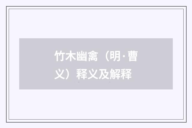 竹木幽禽（明·曹义）释义及解释