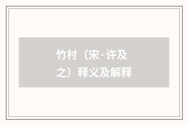 竹村（宋·许及之）释义及解释