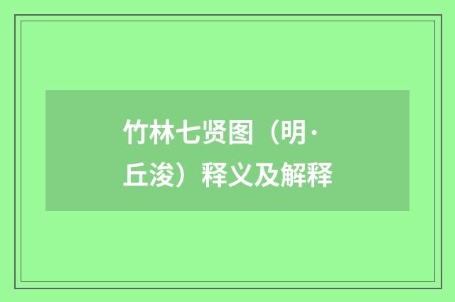 竹林七贤图（明·丘浚）释义及解释