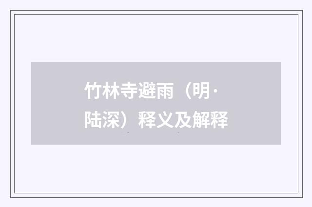 竹林寺避雨（明·陆深）释义及解释