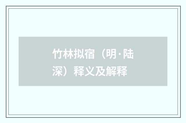 竹林拟宿（明·陆深）释义及解释