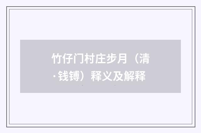 竹仔门村庄步月（清·钱镈）释义及解释