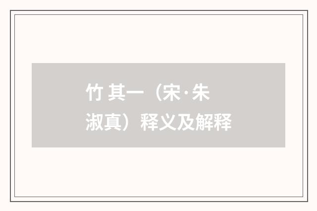 竹 其一（宋·朱淑真）释义及解释