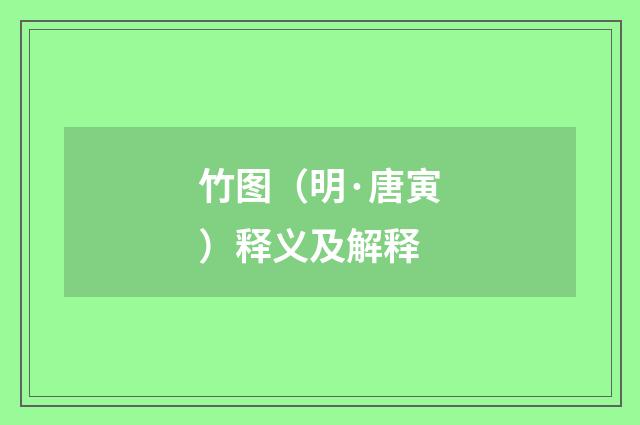 竹图（明·唐寅）释义及解释