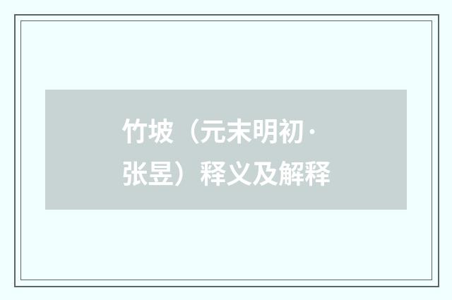 竹坡（元末明初·张昱）释义及解释