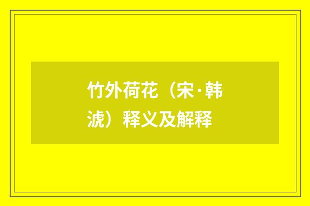 竹外荷花（宋·韩淲）释义及解释