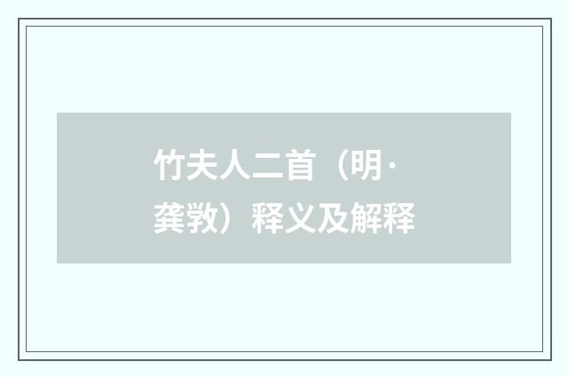 竹夫人二首（明·龚敩）释义及解释