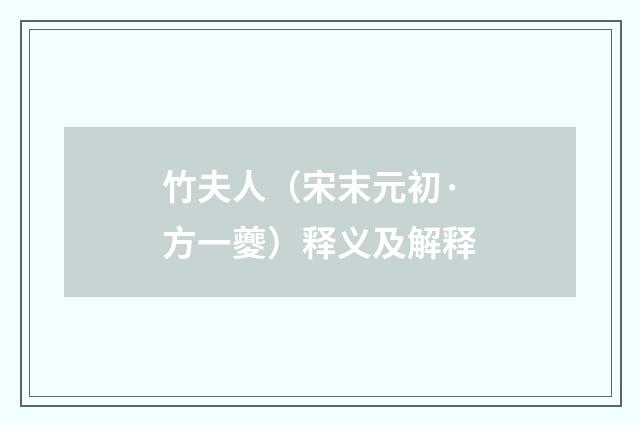 竹夫人（宋末元初·方一夔）释义及解释