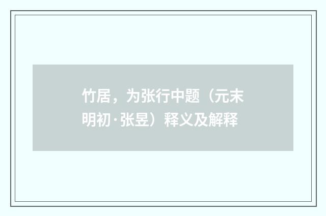 竹居，为张行中题（元末明初·张昱）释义及解释