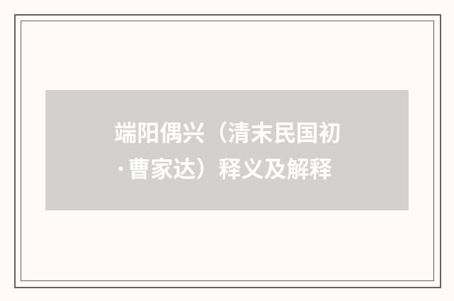 端阳偶兴（清末民国初·曹家达）释义及解释