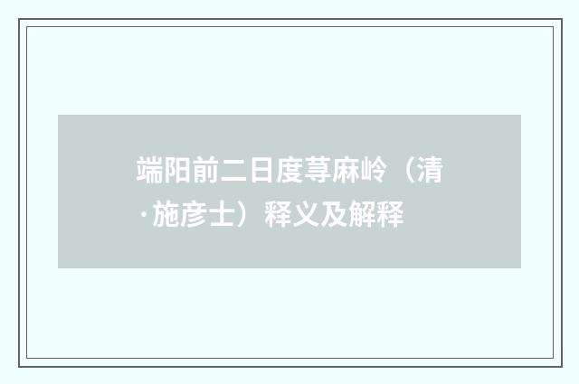 端阳前二日度荨麻岭（清·施彦士）释义及解释