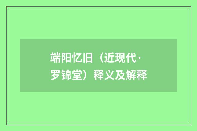 端阳忆旧（近现代·罗锦堂）释义及解释