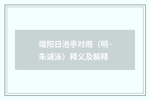 端阳日池亭对雨（明·朱诚泳）释义及解释