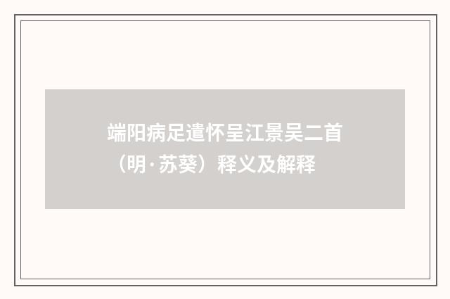 端阳病足遣怀呈江景吴二首（明·苏葵）释义及解释