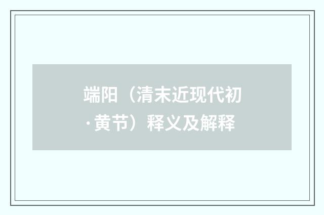 端阳（清末近现代初·黄节）释义及解释